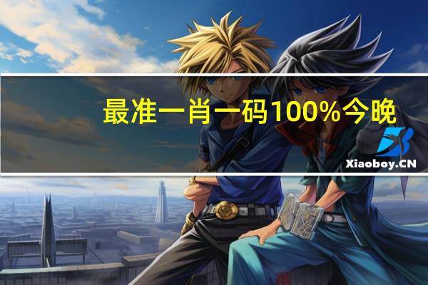 最准一肖一码100%今晚_作答解释落实_网页版v142.006