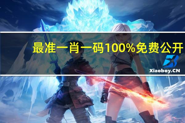 最准一肖一码100%免费公开_智能AI深度解析_爱采购版v47.08.716