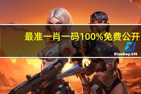 最准一肖一码100%免费公开_智能AI深度解析_百度大脑版A12.31.841