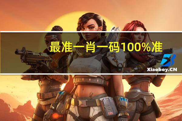 最准一肖一码100%准，提倡精选答案落实_ZQ741.383