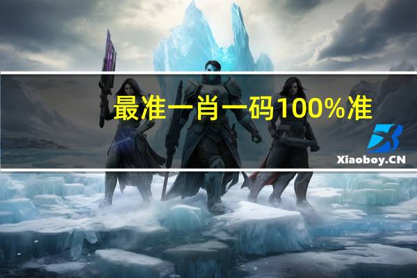 最准一肖一码100%准，老将精选答案落实_NS89.7