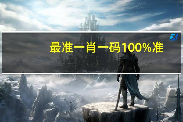 最准一肖一码100%准--精选作答解释落实--iPad63.05.39