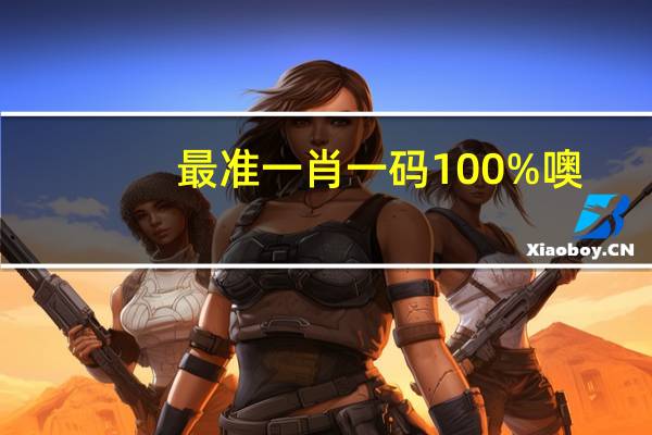 最准一肖一码100%噢,节录精选解释落实_iPhone8.95.21