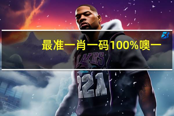 最准一肖一码100%噢一：精选数据对比解释落实-2465.ISO.608