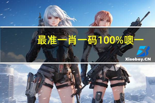 最准一肖一码100%噢一__通俗的精确分析-1234.3D.A83