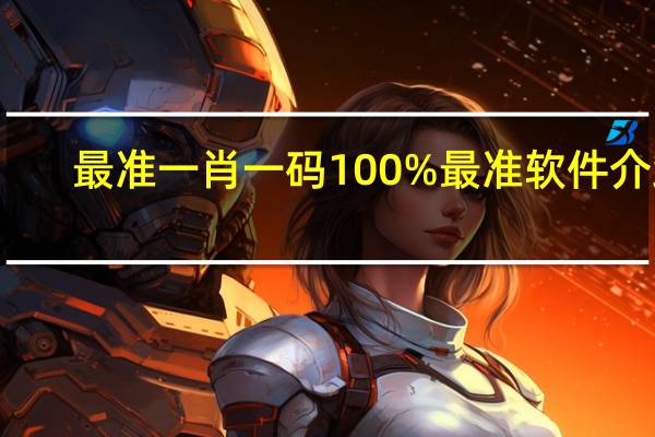 最准一肖一码100%最准软件介绍：广泛的最新解答-420.XM0.45
