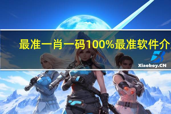 最准一肖一码100%最准软件介绍_精选解释落实将深度解析_iPad40.17.08