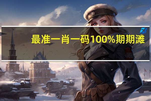 最准一肖一码100%期期滩--精选解释落实将深度解析--网页版v543.482