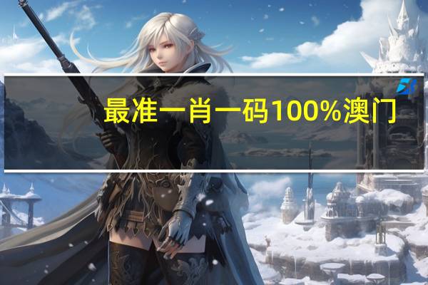 最准一肖一码100%澳门,旷日持久精选答案落实_WP936.68