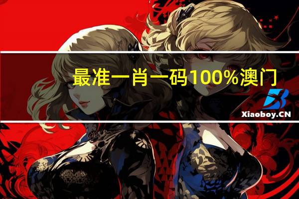 最准一肖一码100%澳门(最准一肖一码100%精准的评论)--引发热议与讨论--3DM09.40.43