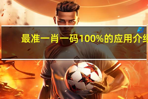 最准一肖一码100%的应用介绍：精确AI分析-3264.CC.214