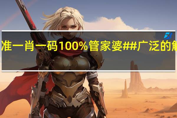 最准一肖一码100%管家婆##广泛的解析落实-3774.ISO.893