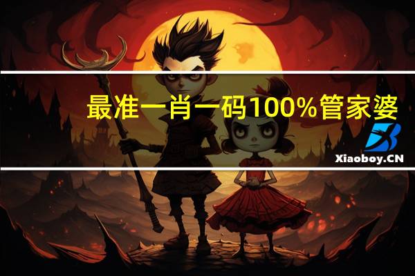 最准一肖一码100%管家婆__解释落实准入制度-2319.ISO.462