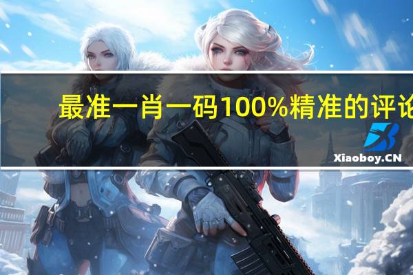 最准一肖一码100%精准的评论：辅助AI解释落实-2953.WE56