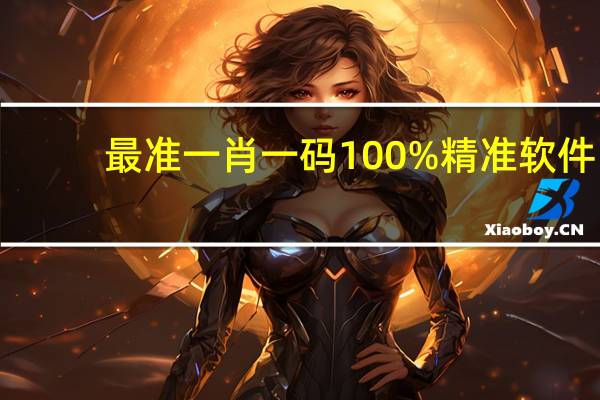 最准一肖一码100%精准软件：通俗的最新解答-3265.CC.215