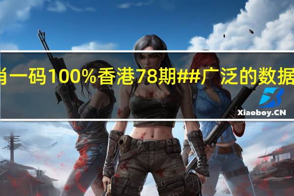 最准一肖一码100%香港78期##广泛的数据对比解释落实-3731.ISO.850