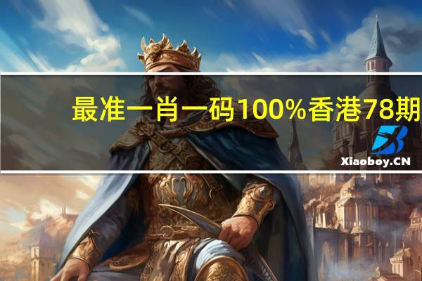 最准一肖一码100%香港78期--精选作答解释落实--安卓版826.964