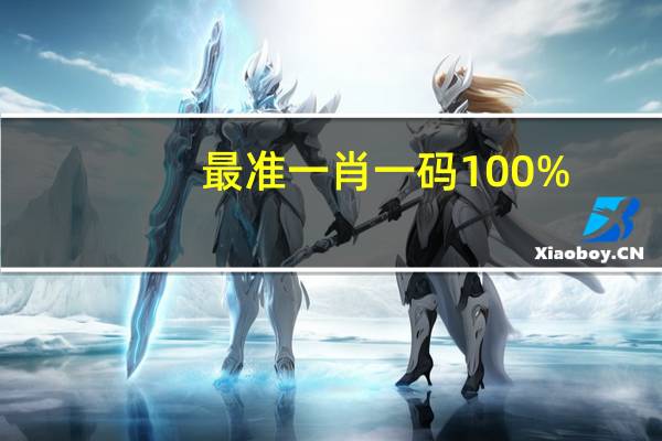 最准一肖一码100%_智能AI深度解析_百度移动统计版.213.1.300