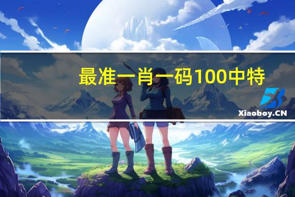 最准一肖一码100中特_作答解释落实的民间信仰_GM版v19.90.20