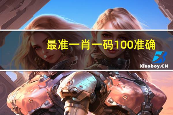 最准一肖一码100准确_智能AI深度解析_爱采购版v47.08.189