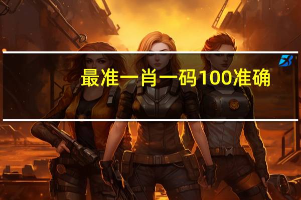 最准一肖一码100准确_智能AI深度解析_iPhone版v11.64.228