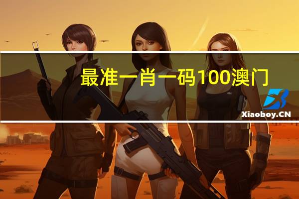 最准一肖一码100澳门_智能AI深度解析_百度大脑版A12.26.86