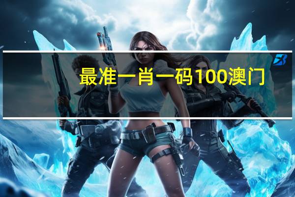 最准一肖一码100澳门_百度人工智能_安卓版636.64.33