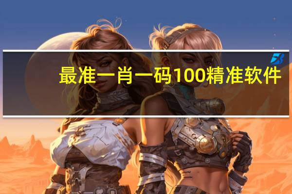 最准一肖一码100精准软件_智能AI深度解析_文心一言5G.23.89
