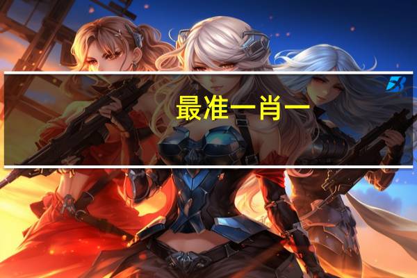 最准一肖一.100%准--作答解释落实--GM版v60.11.75