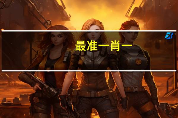 最准一肖一.100%准_最新答案解释落实_网页版v570.456