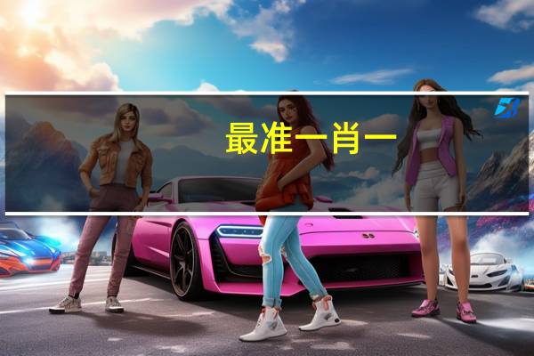 最准一肖一.100%准_百度人工智能_安卓版636.64.1197