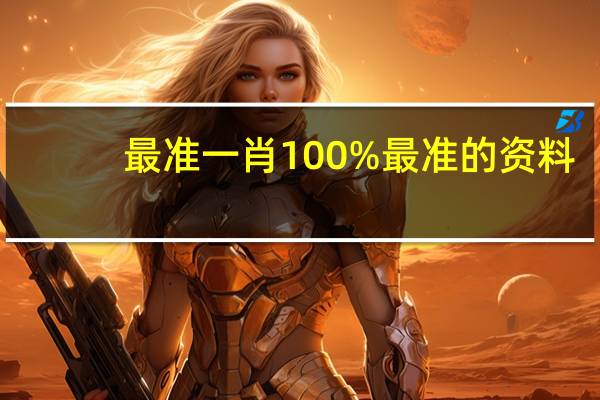 最准一肖100%最准的资料_智能AI深度解析_百度大脑版A12.31.808