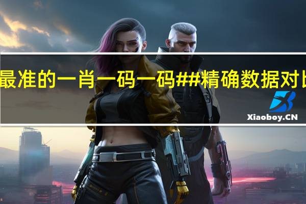 最准的一肖一码一码##精确数据对比分析-3203.CC.153