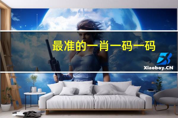 最准的一肖一码一码__老师精选解释落实-3383.PL.255