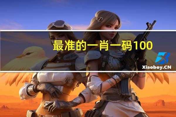 最准的一肖一码100_智能AI深度解析_文心一言5G.223.14