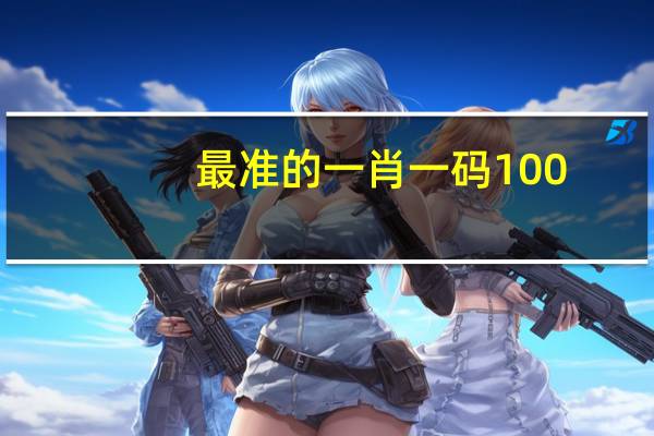 最准的一肖一码100_智能AI深度解析_AI助手版g12.64.172
