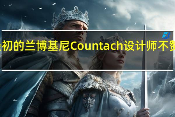 最初的兰博基尼Countach设计师不赞成翻拍