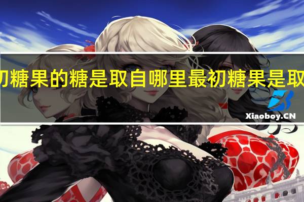 最初糖果的糖是取自哪里 最初糖果是取自于什么