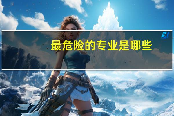 最危险的专业是哪些