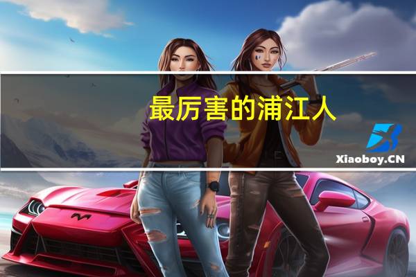 最厉害的浦江人