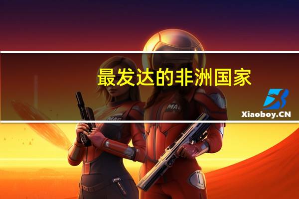 最发达的非洲国家