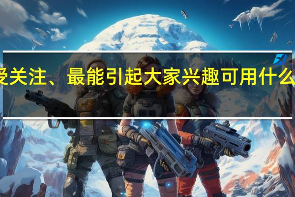 最受关注、最能引起大家兴趣可用什么成语概括