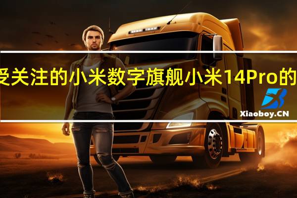 最受关注的小米数字旗舰小米14Pro的四大独享