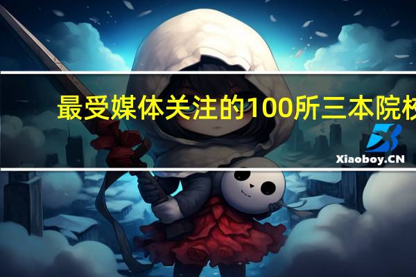 最受媒体关注的100所三本院校