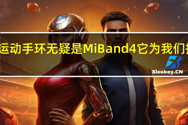 最受欢迎的运动手环无疑是Mi Band 4 它为我们提供了许多可能性