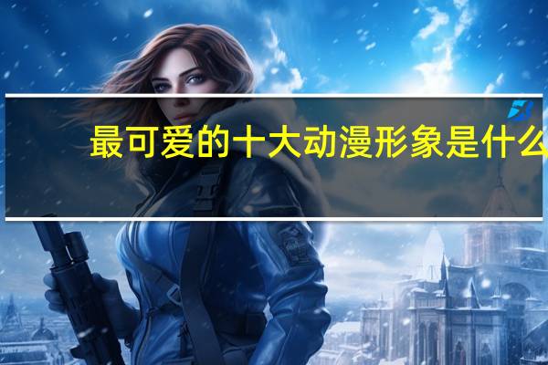 最可爱的十大动漫形象是什么