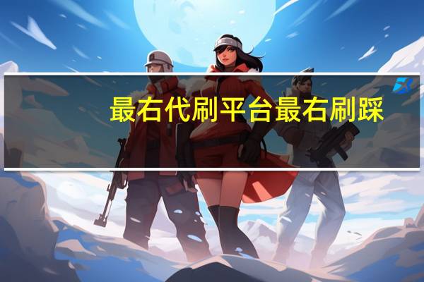 最右代刷平台 最右刷踩(最右刷粉为什么维护)