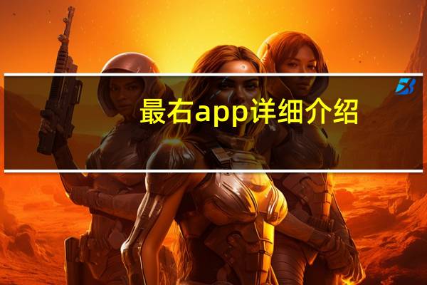 最右app详细介绍（最右app官网）