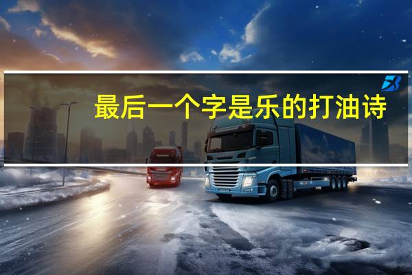 最后一个字是乐的打油诗