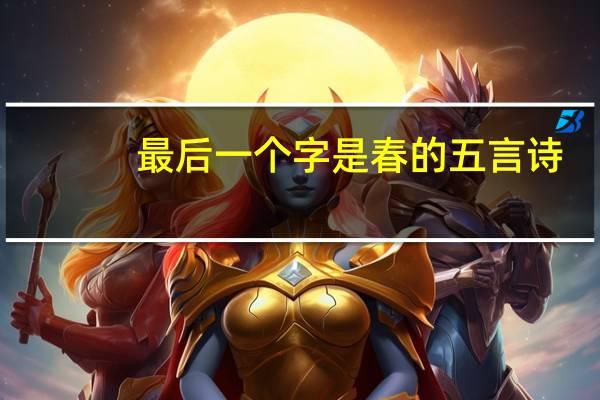 最后一个字是春的五言诗